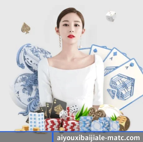 aiyouxibaijiale-matc.com 官方入口、APP下载与帮助中心界面