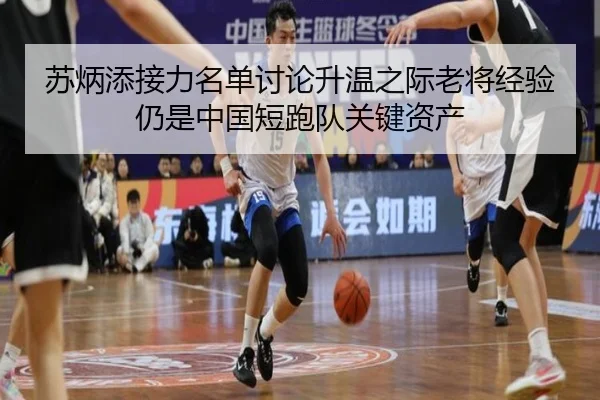 苏炳添接力名单讨论升温之际老将经验仍是中国短跑队关键资产