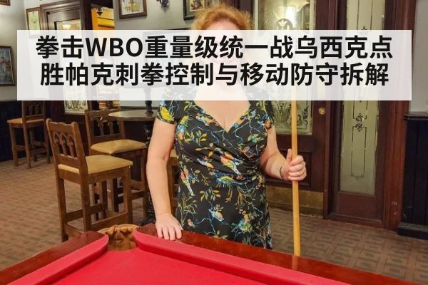 拳击WBO重量级统一战乌西克点胜帕克刺拳控制与移动防守拆解