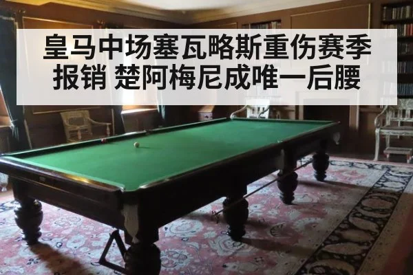 皇马中场塞瓦略斯重伤赛季报销 楚阿梅尼成唯一后腰