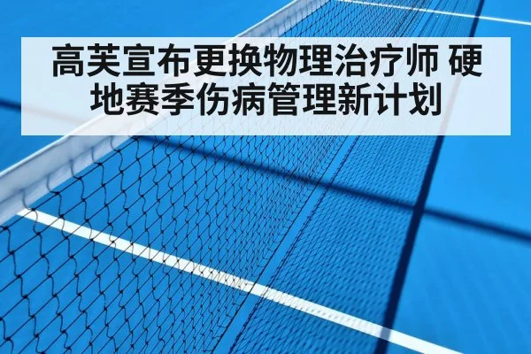 高芙宣布更换物理治疗师 硬地赛季伤病管理新计划