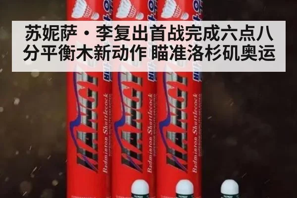 苏妮萨·李复出首战完成六点八分平衡木新动作 瞄准洛杉矶奥运
