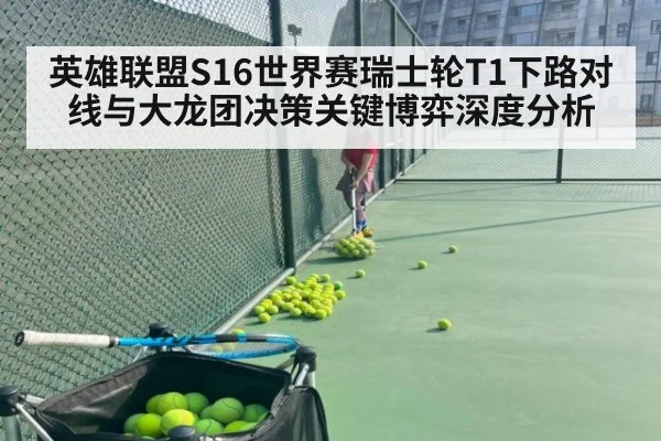 英雄联盟S16世界赛瑞士轮T1下路对线与大龙团决策关键博弈深度分析