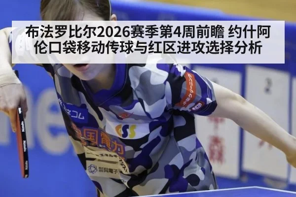 布法罗比尔2026赛季第4周前瞻 约什阿伦口袋移动传球与红区进攻选择分析