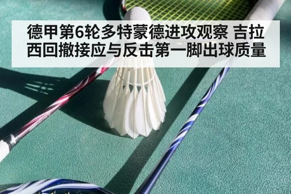 德甲第6轮多特蒙德进攻观察 吉拉西回撤接应与反击第一脚出球质量