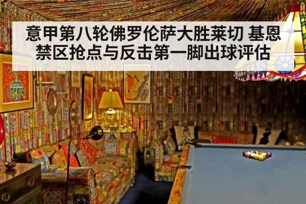 意甲第八轮佛罗伦萨大胜莱切 基恩禁区抢点与反击第一脚出球评估